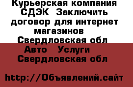 Курьерская компания СДЭК. Заключить договор для интернет-магазинов. - Свердловская обл. Авто » Услуги   . Свердловская обл.